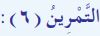 التمرين (6)